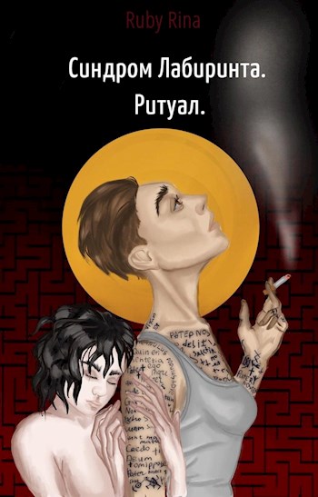 Ритуал