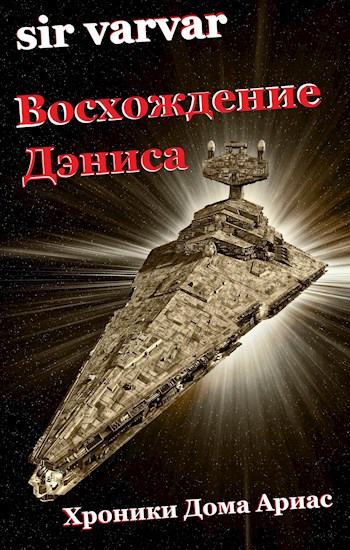 Восхождение Дэниса