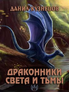 Драконники Света и Тьмы