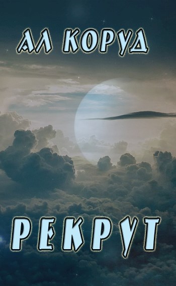 Рекрут