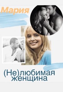 (Не)любимая женщина