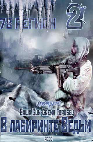 В лабиринте «Ведьм»
