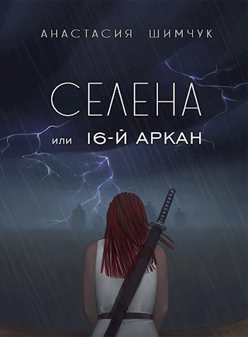 Селена, или 16-ый Аркан