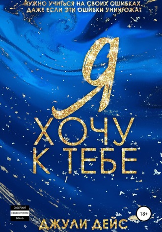 Я хочу к тебе