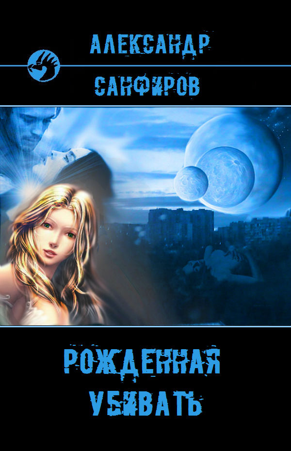 Рожденная убивать