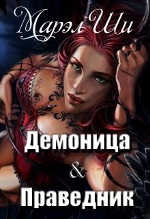 Демоница &amp; Праведник