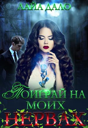 Поиграй на моих нервах