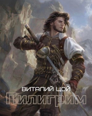 Пилигрим