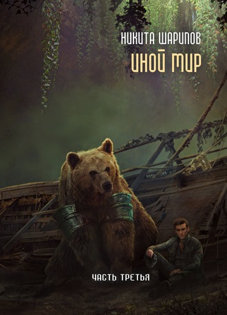 Иной мир. Часть 3