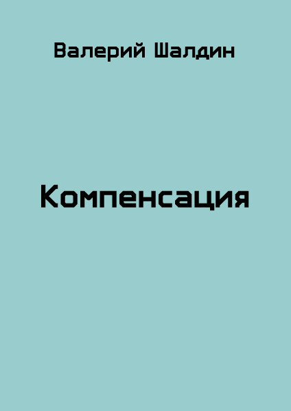 Компенсация. Книга 3