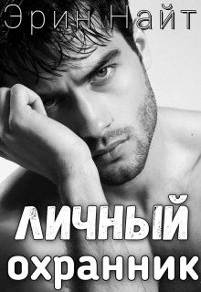 Личный Охранник