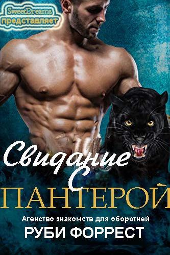Свидание с пантерой