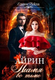 Пламя во тьме