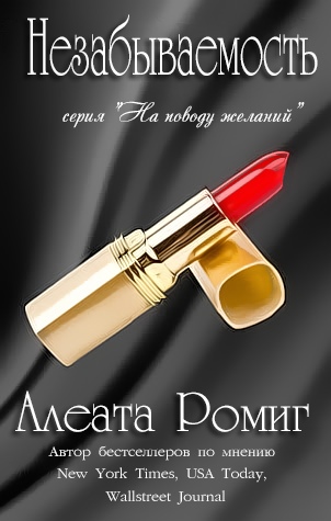 Незабываемость