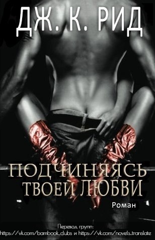 Подчиняясь твоей любви
