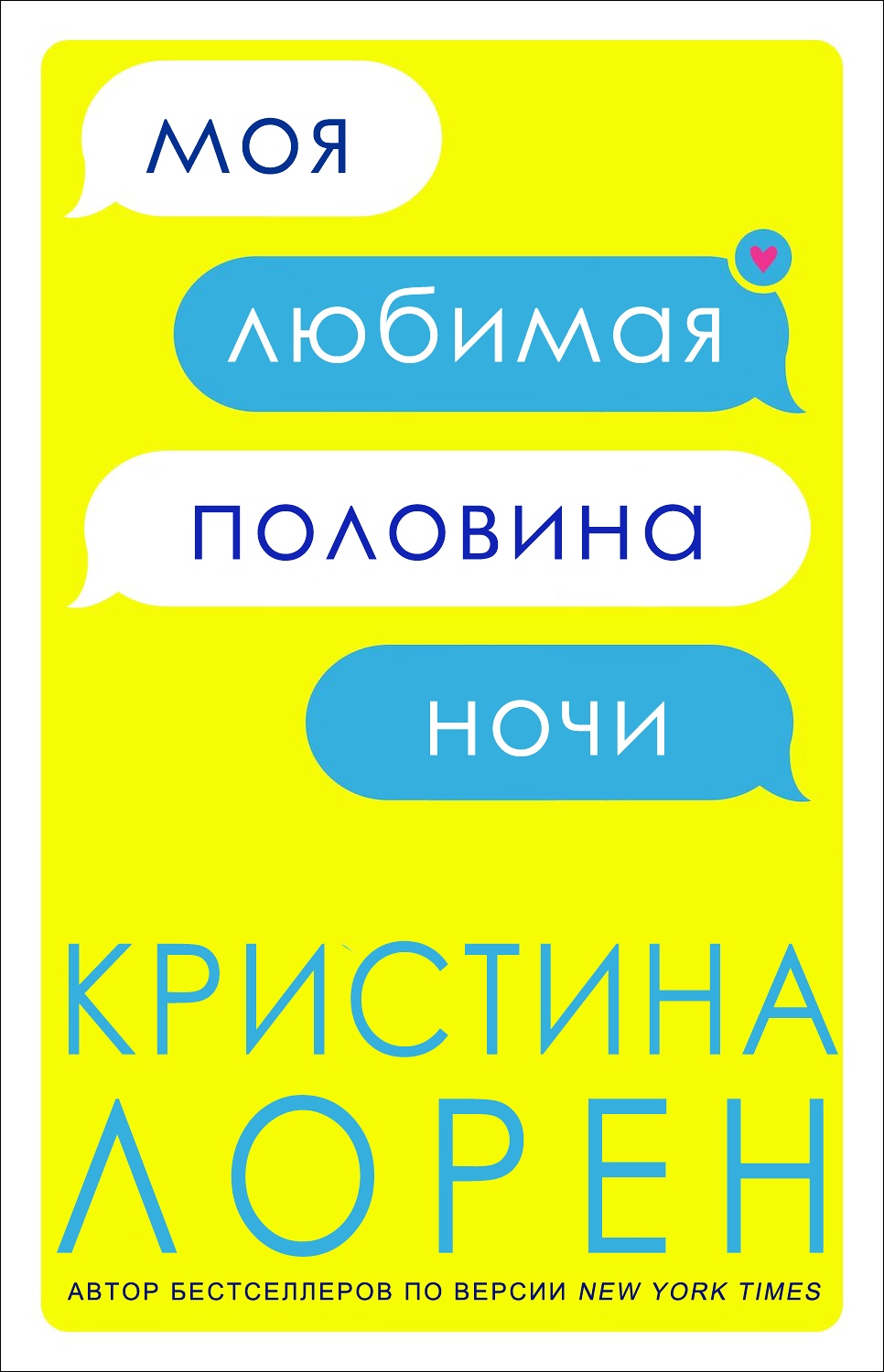 Моя любимая половина ночи
