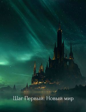 Шаг Первый: Новый мир