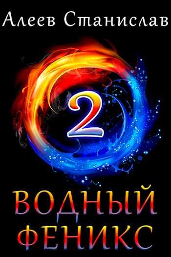 Водный Феникс. Книга 2
