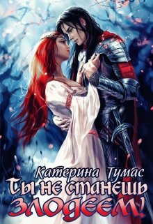 Ты не станешь злодеем!