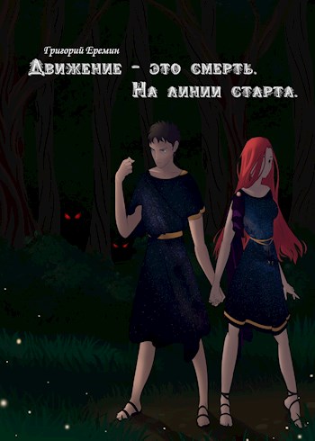 На линии старта