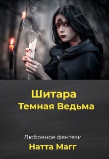 Шитара - Темная Ведьма
