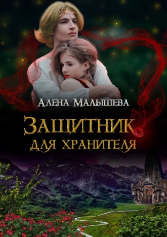 Защитник для Хранителя