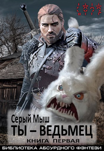 Ты – ведьмец