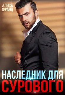 Наследник для Сурового