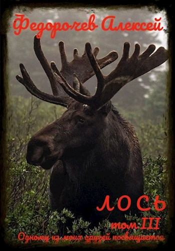 Лось. Книга 3
