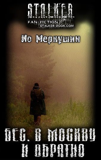 Бес. В Москву и обратно