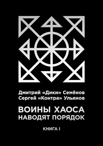 Воины Хаоса наводят порядок
