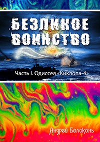 Безликое Воинство. Одиссея «Киклопа-4»