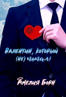 Валентин, который (не) попал