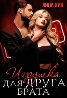 Игрушка для друга брата