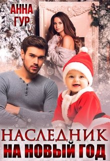 Наследник на Новый Год