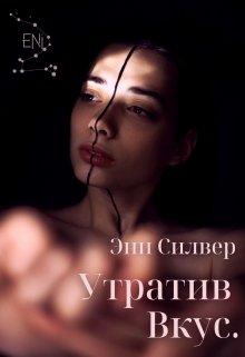 Утратив Вкус