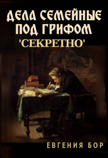 Дела семейные под грифом «секретно»