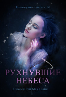 Рухнувшие небеса