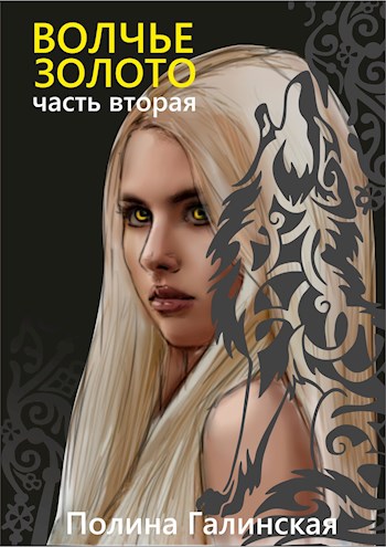 Волчье золото. Книга 2