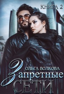 Запретные сети