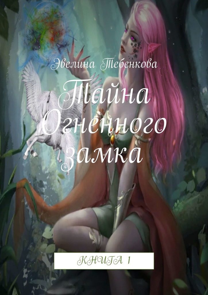 Тайна Огненного замка