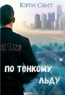 По тонкому льду
