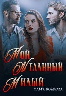 Мой. Желанный. Милый