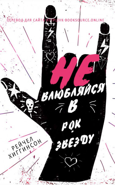 Не влюбляйся в рок-звезду