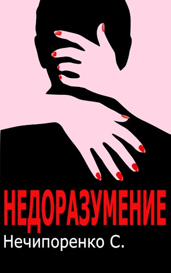 Недоразумение