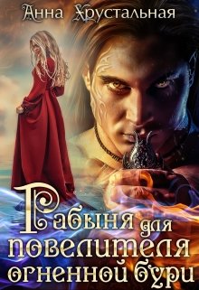 Рабыня для повелителя огненной бури