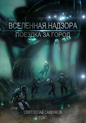 Поездка за город. Том 1