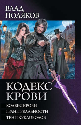 Кодекс крови (Трилогия)