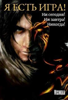 Ни сегодня! Ни завтра! Никогда!