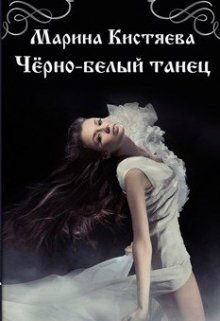 Чёрно-белый танец